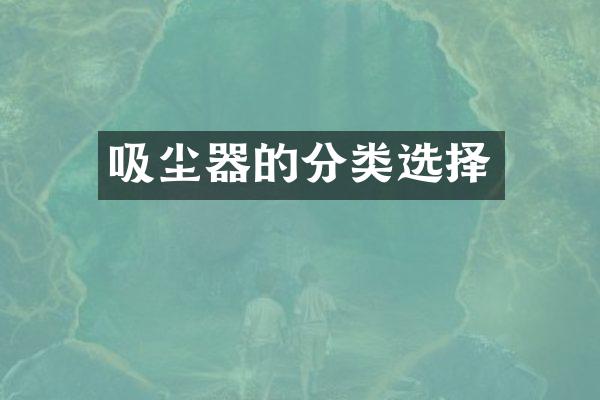 吸尘器的分类选择