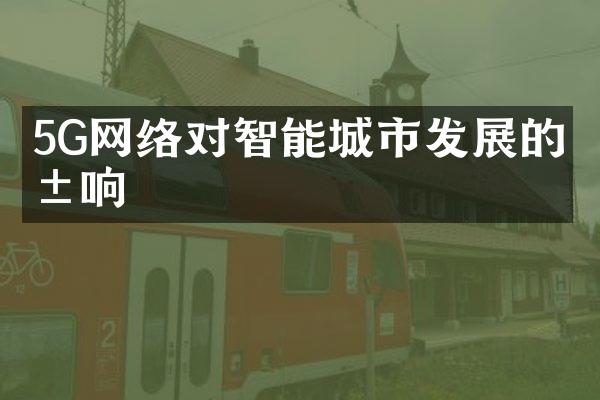 5G网络对智能城市发展的影响