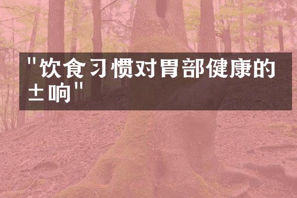 "饮食习惯对胃部健康的影响"