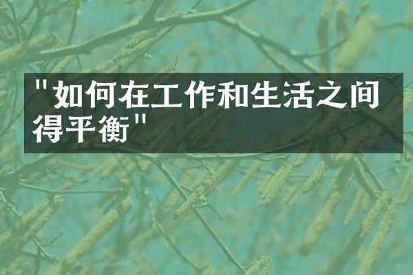"如何在工作和生活之间取得平衡"