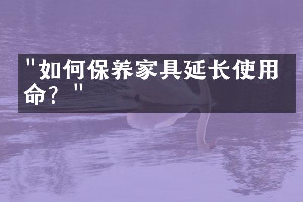 "如何保养家具延长使用寿命？"