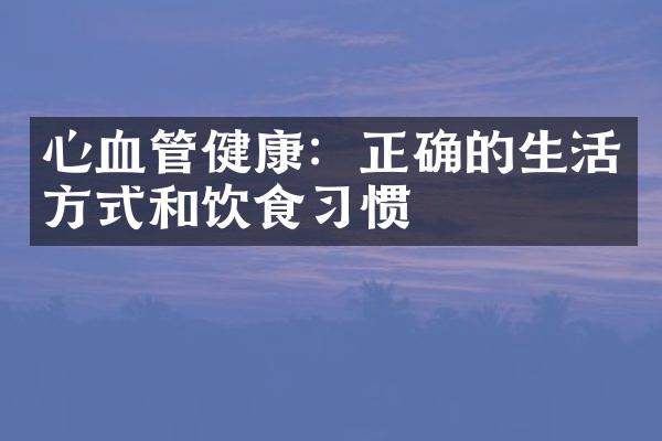 心血管健康：正确的生活方式和饮食习惯