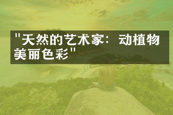 "天然的艺术家：动植物的美丽色彩"