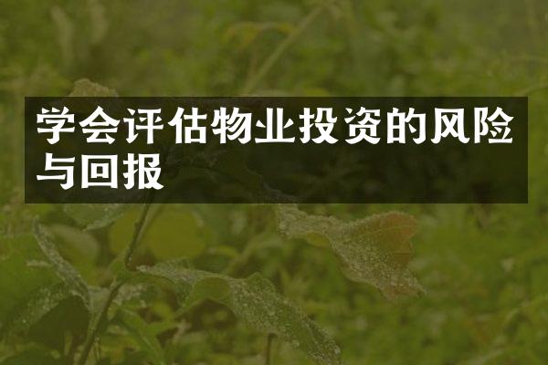 学会评估物业投资的风险与回报