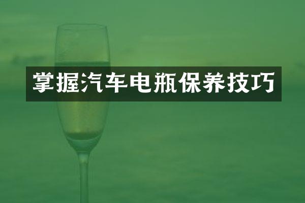 掌握汽车电瓶保养技巧
