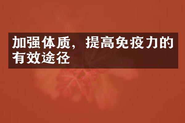 加强体质，提高免疫力的有效途径