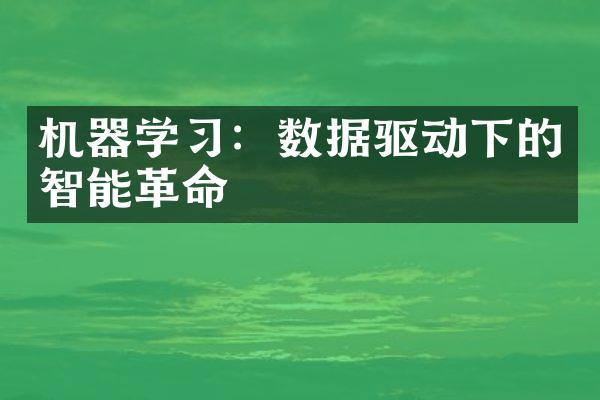 机器学习：数据驱动下的智能革命