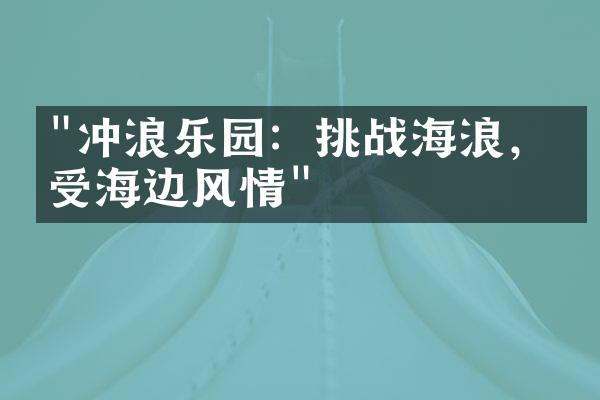 "冲浪乐园：挑战海浪，享受海边风情"