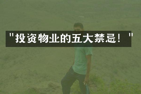 "投资物业的五大禁忌！"