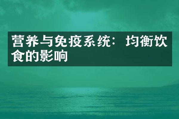 营养与免疫系统：均衡饮食的影响