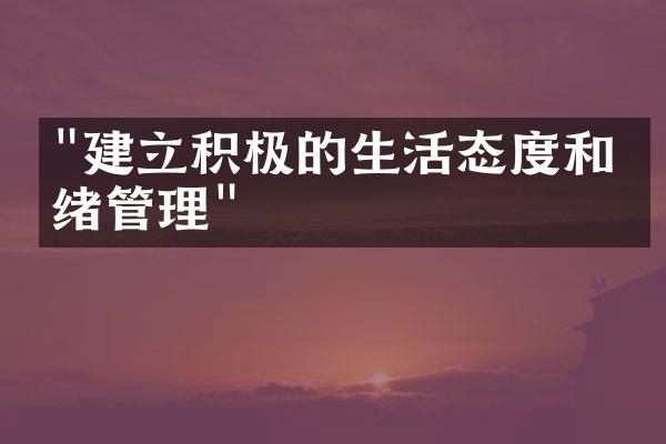 "建立积极的生活态度和情绪管理"