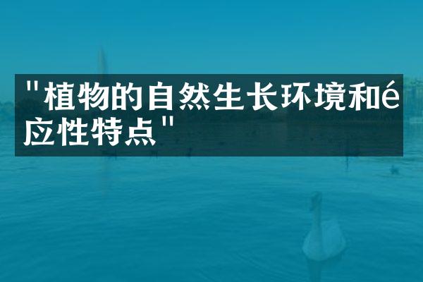 "植物的自然生长环境和适应性特点"