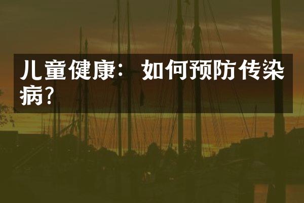 儿童健康：如何预防传染病？