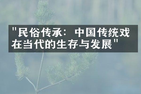 "民俗传承：中国传统戏曲在当代的生存与发展"