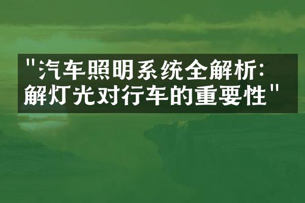 "汽车照明系统全解析：了解灯光对行车的重要性"