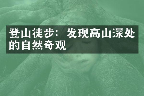 登山徒步：发现高山深处的自然奇观