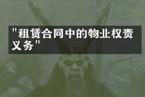 "租赁合同中的物业权责和义务"