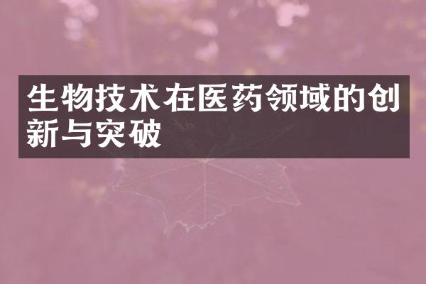 生物技术在医药领域的创新与突破