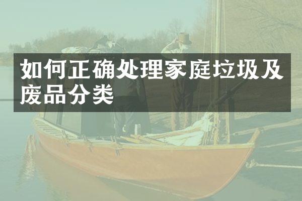 如何正确处理家庭垃圾及废品分类