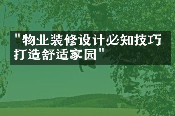"物业装修设计必知技巧，打造舒适家园"