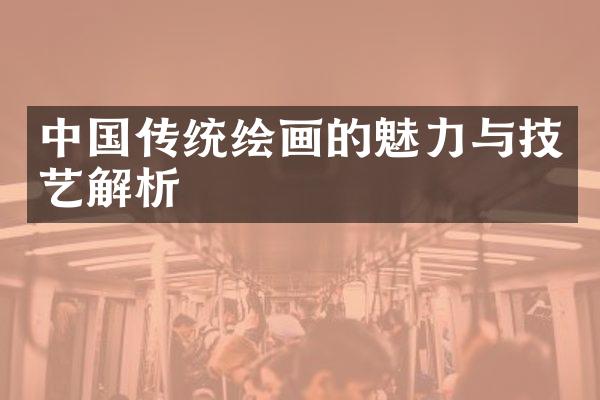 中国传统绘画的魅力与技艺解析