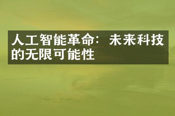 人工智能革命：未来科技的无限可能性