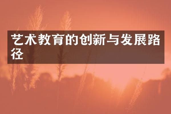 艺术教育的创新与发展路径