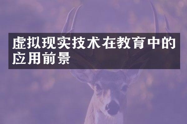 虚拟现实技术在教育中的应用前景