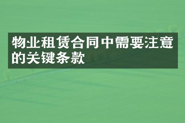 物业租赁合同中需要注意的关键条款