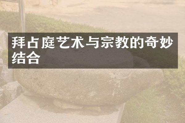 拜占庭艺术与宗教的奇妙结合