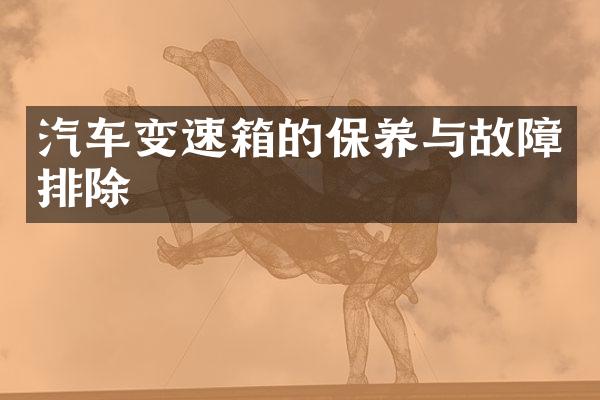 汽车变速箱的保养与故障排除
