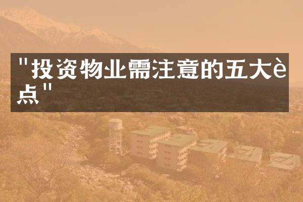 "投资物业需注意的五大要点"