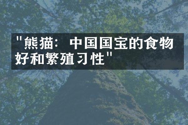 "熊猫：中国国宝的食物偏好和繁殖习性"