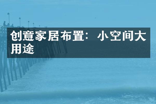 创意家居布置：小空间大用途