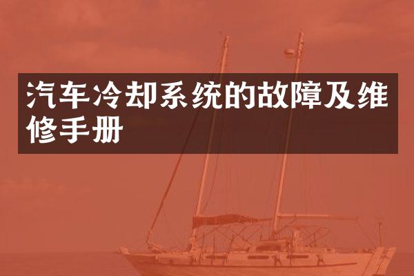汽车冷却系统的故障及维修手册