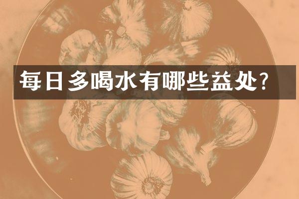 每日多喝水有哪些益处？