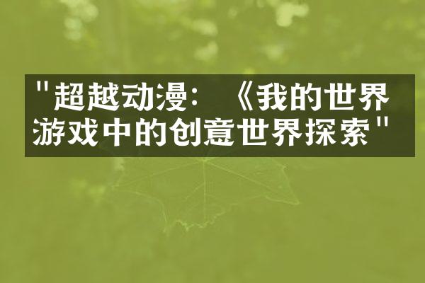 "超越动漫：《我的世界》游戏中的创意世界探索"