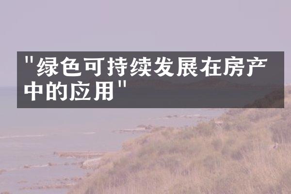 "绿色可持续发展在房产业中的应用"