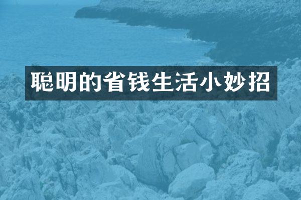 聪明的省钱生活小妙招