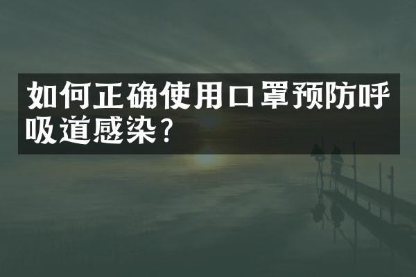 如何正确使用口罩预防呼吸道感染？