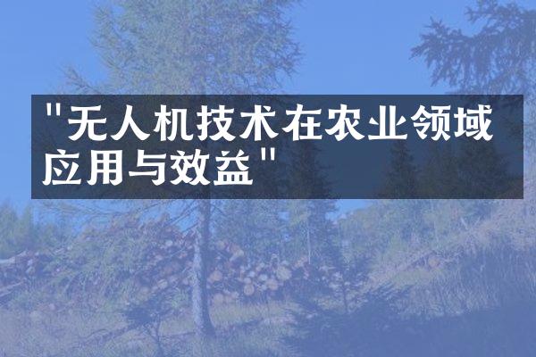 "无人机技术在农业领域的应用与效益"