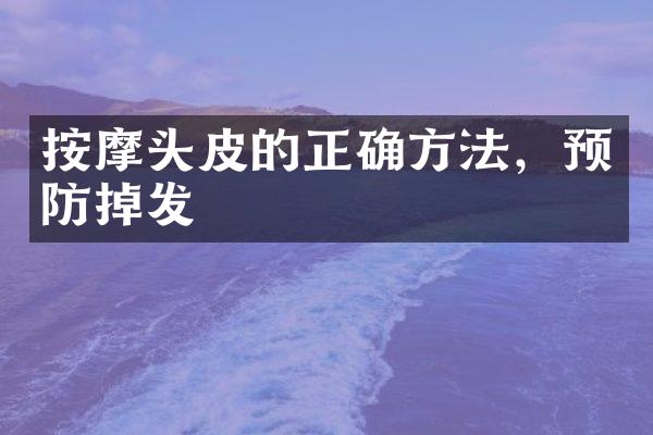按摩头皮的正确方法，预防掉发