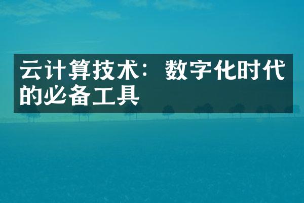 云计算技术：数字化时代的必备工具