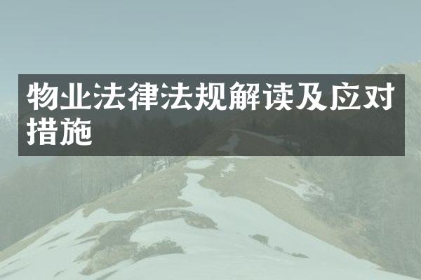 物业法律法规解读及应对措施