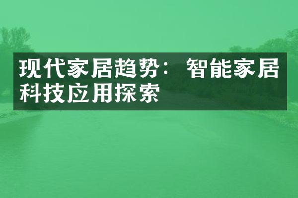 现代家居趋势：智能家居科技应用探索