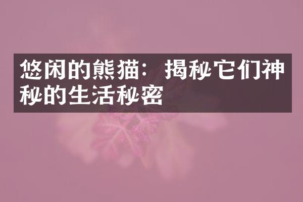 悠闲的熊猫：揭秘它们神秘的生活秘密