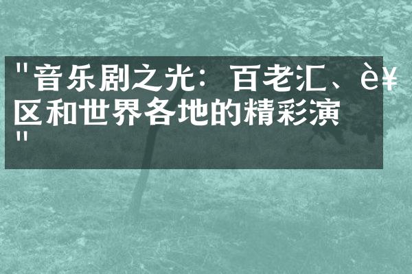 "音乐剧之光：百老汇、西区和世界各地的精彩演出"