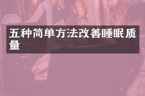 五种简单方法改善睡眠质量