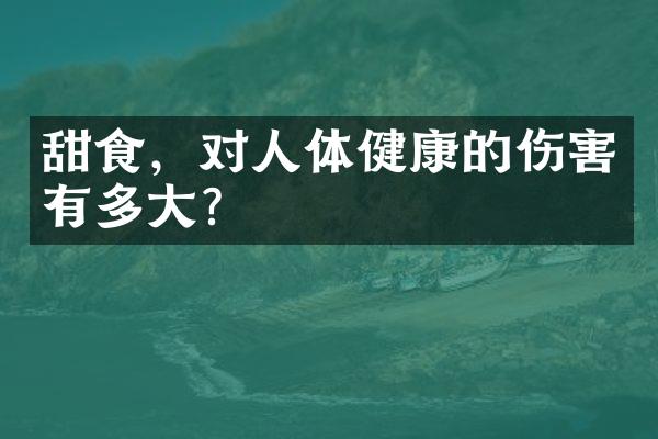 甜食，对人体健康的伤害有多大？