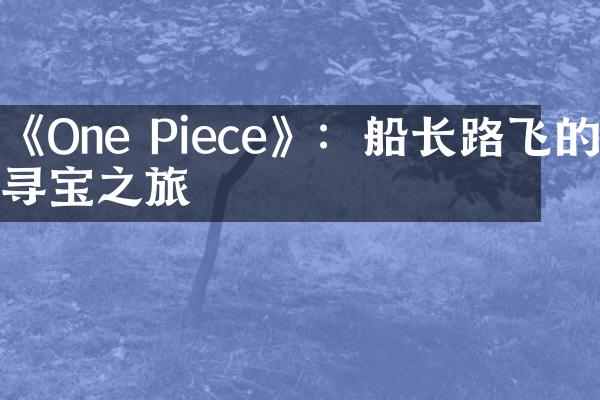 《One Piece》：船长路飞的寻宝之旅